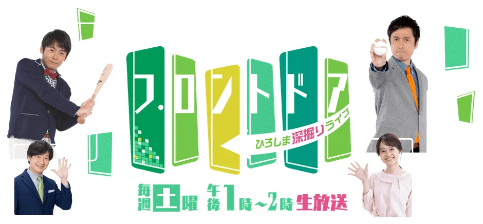 ひろしま深掘りライブ 番組宣伝