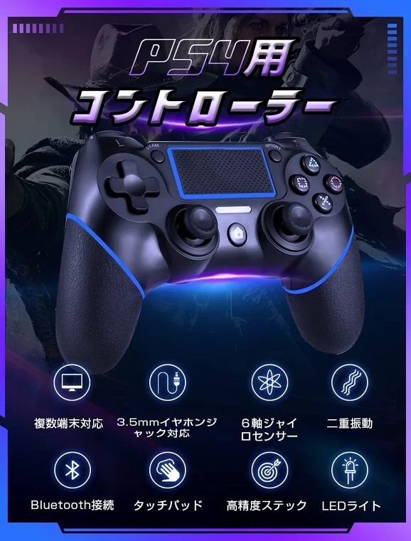 PS4用 コントローラー