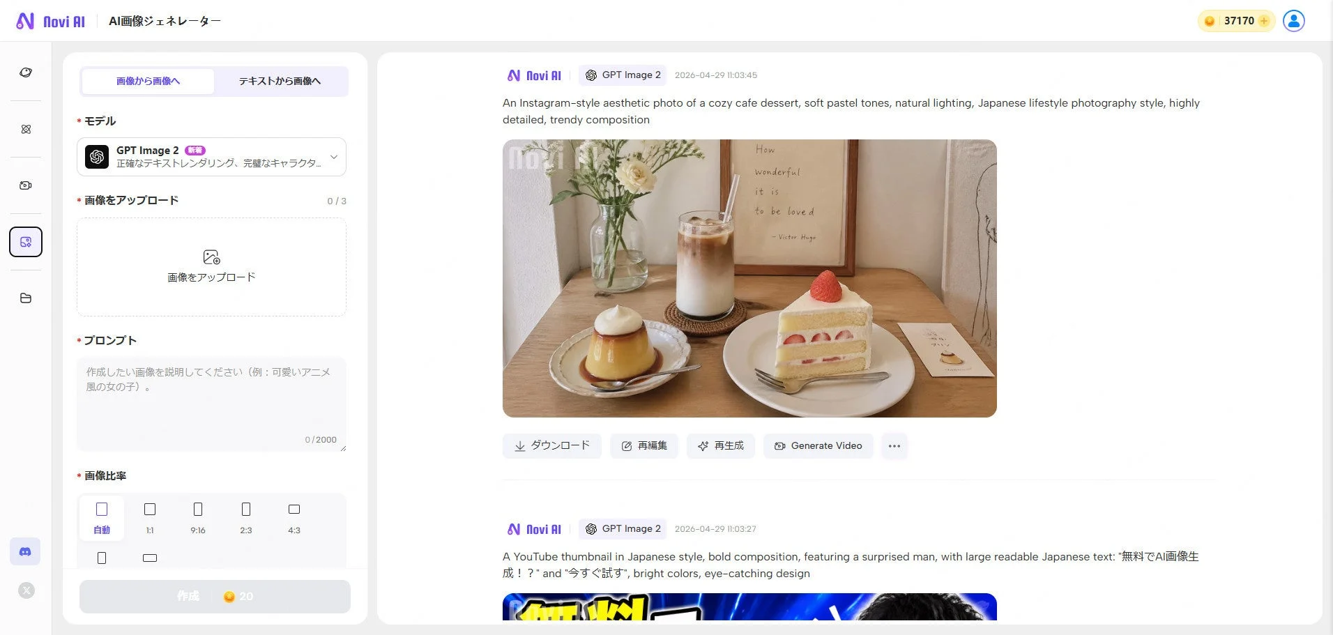 Novi AI画像ジェネレーターの画面で、カフェデザートの画像とYouTubeサムネイルの生成例が表示
