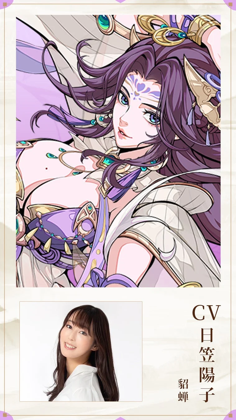 貂蝉 CV 日笠陽子