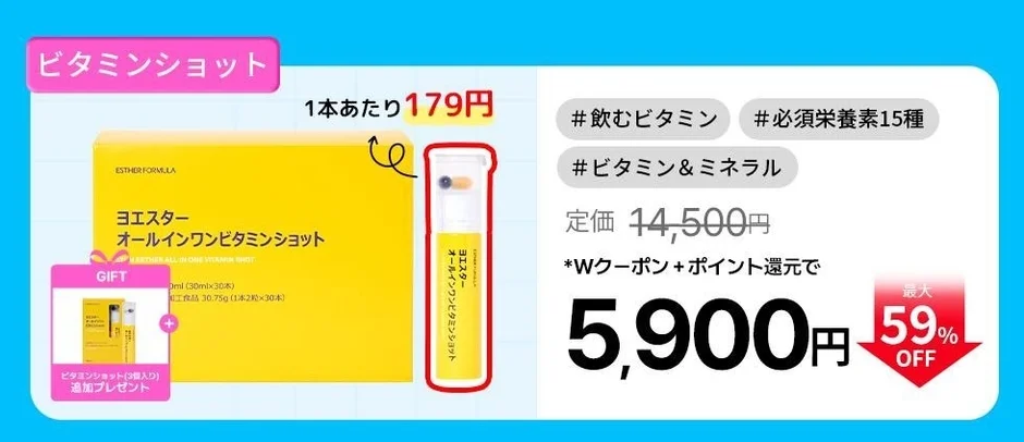 ビタミンショット