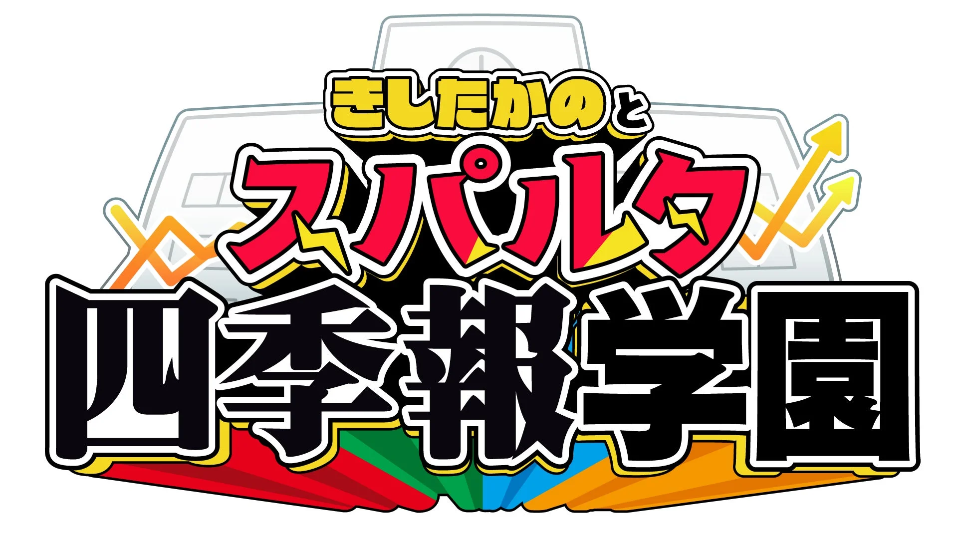 きしたかのとスパルタ四季報学園