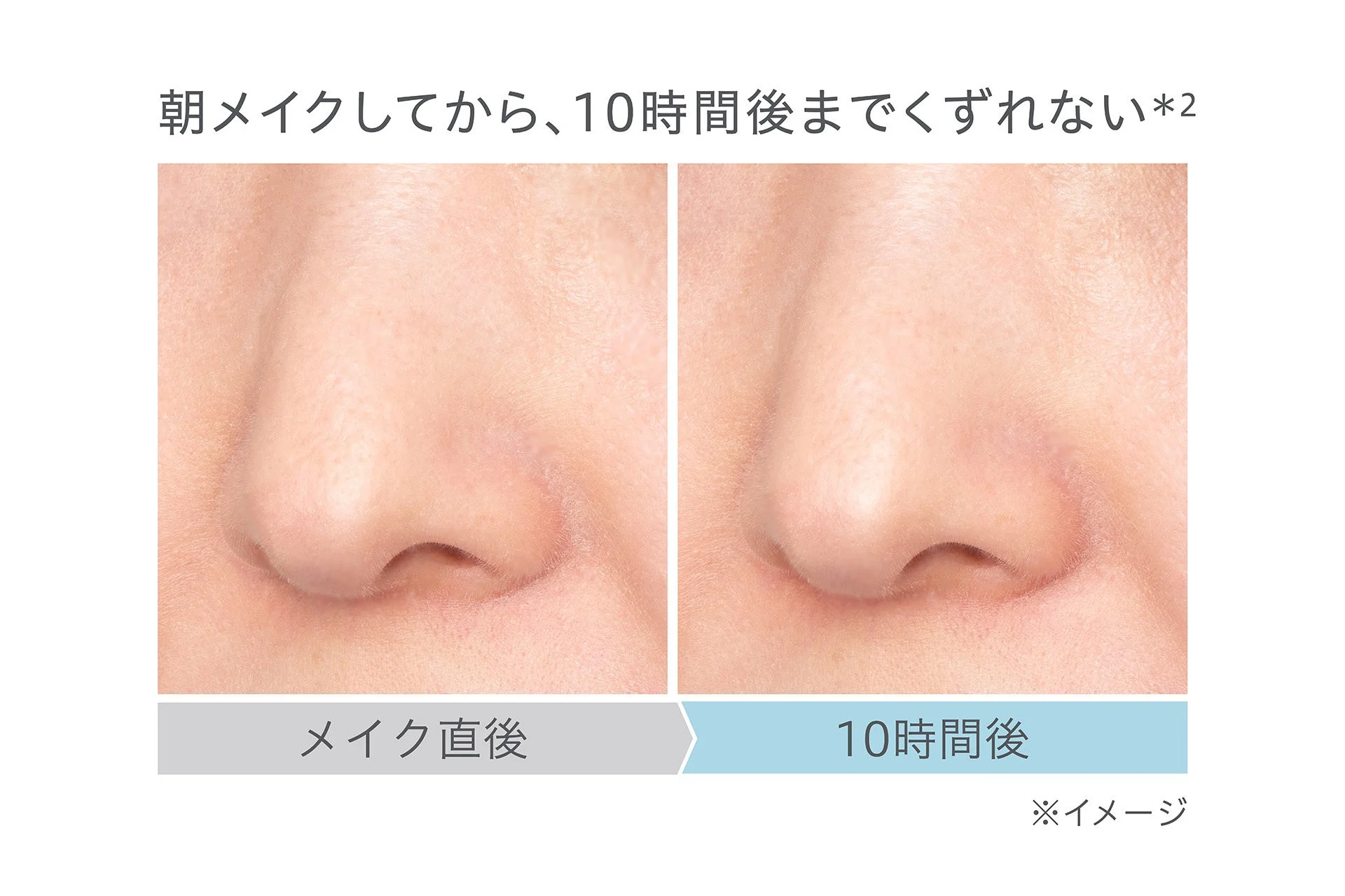 メイク直後と10時間後の比較イメージ