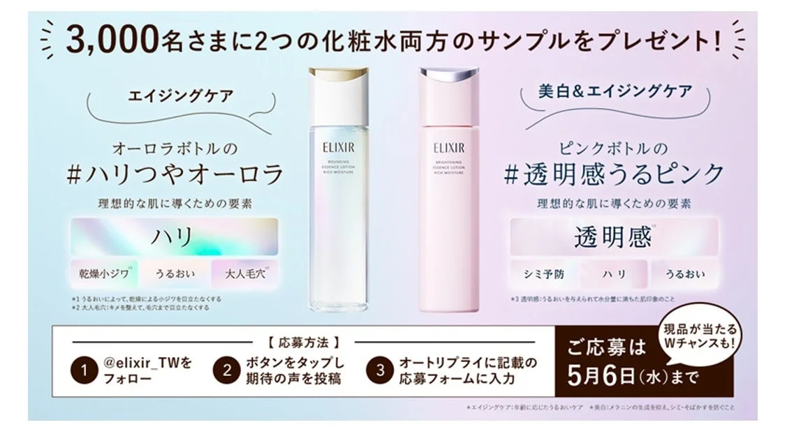 3,000名さまに2つの化粧水両方のサンプルをプレゼント！キャンペーン告知