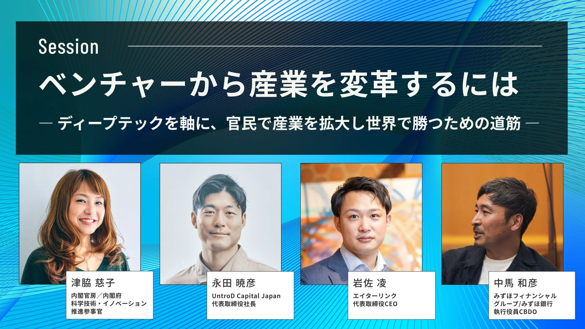 ベンチャーとディープテックに関するセッション