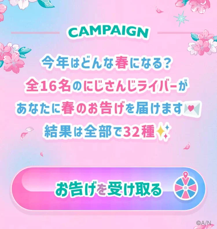 にじさんじライバー16名が春のお告げを届けるキャンペーンの告知画像
