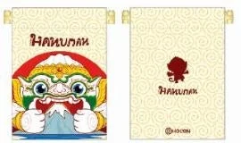 ハヌマーンの巾着