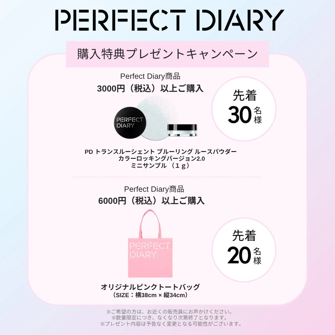 Perfect Diary購入特典キャンペーン
