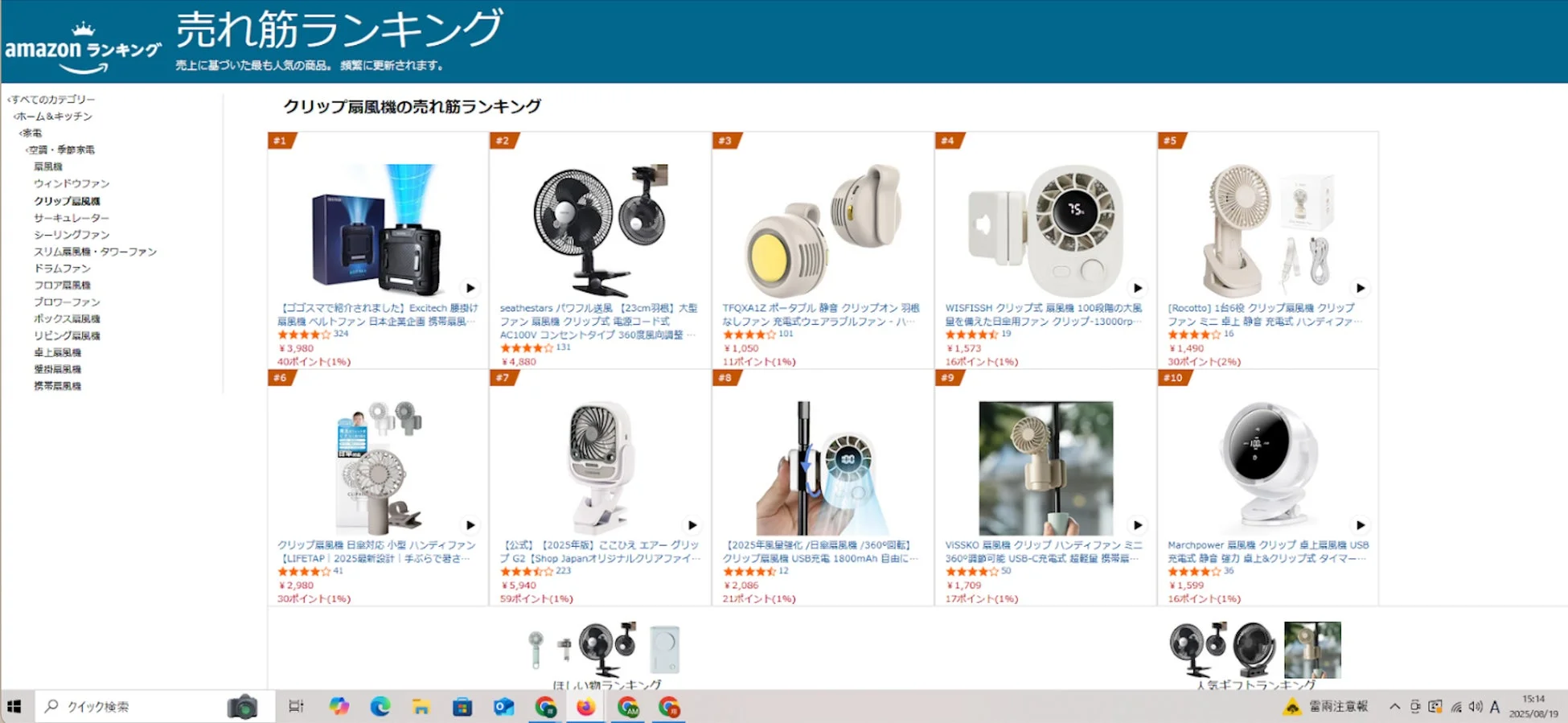 Amazonの「クリップ扇風機」売れ筋ランキングページで、様々なメーカーのクリップ扇風機が1位から10位まで表示されています。