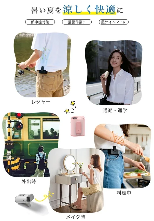 暑い夏を涼しく快適に熱中症対策猛暑作業に屋外イベントにレジャー通勤・通学外出時料理中メイク時