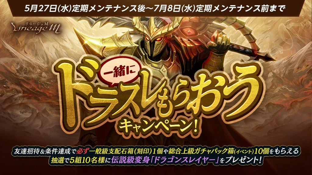 リネージュM 一緒にドラスレもらおうキャンペーン