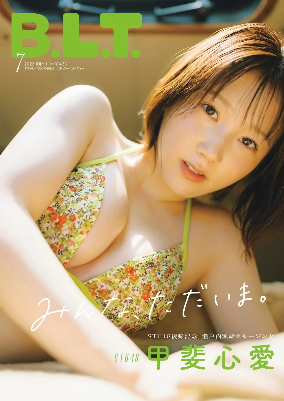 B.L.T.2026年7月号 STU48・甲斐心愛表紙版