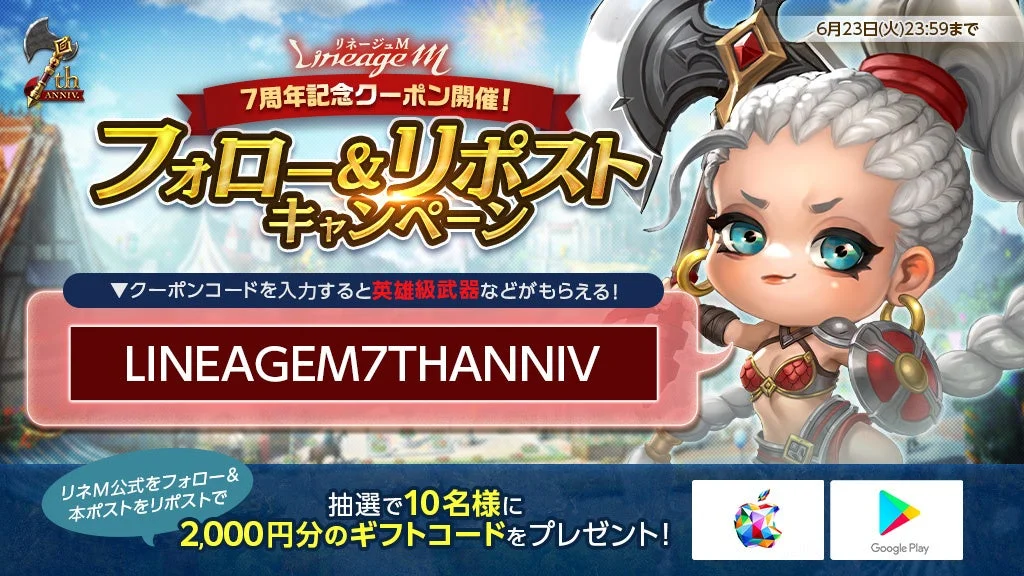 リネージュM 7周年記念クーポン