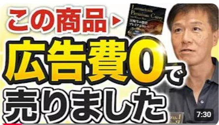 広告費ゼロで商品を販売したというメッセージのYouTubeサムネイル