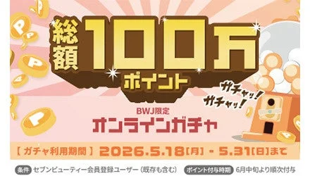総額100万ポイントガチャ