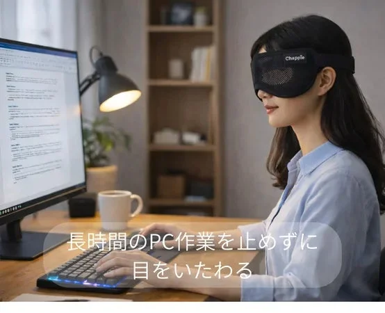アイマスクを着用してPC作業をする女性