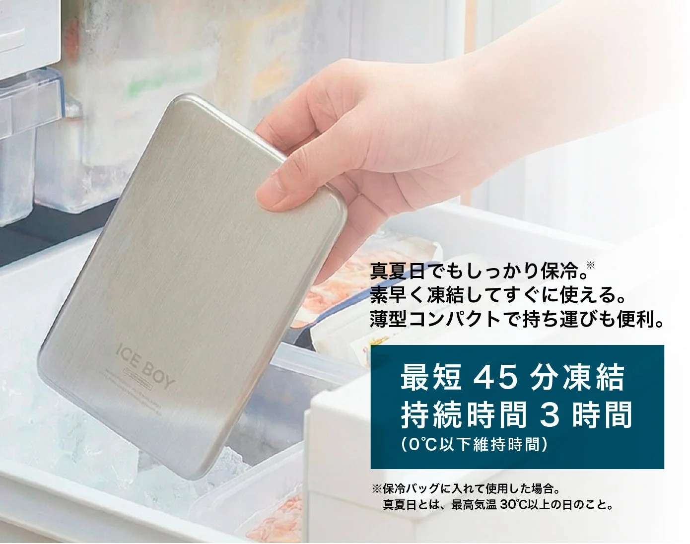 「ICE BOY」というステンレス製の保冷剤が冷凍庫に入れられている画像