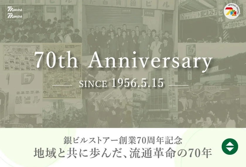 銀ビルストアー創業70周年記念ロゴ