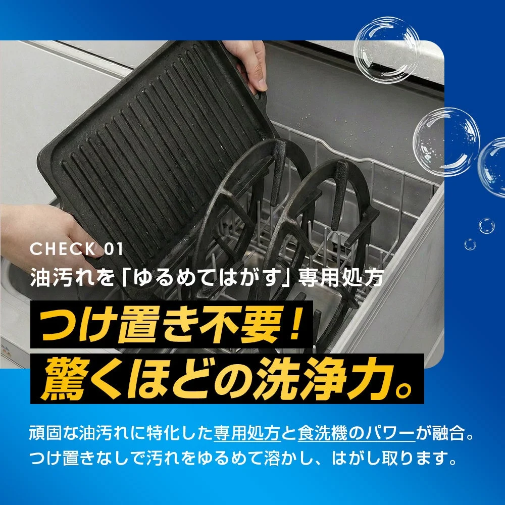 CHECK 01 油汚れを「ゆるめてはがす」専用処方 つけ置き不要！