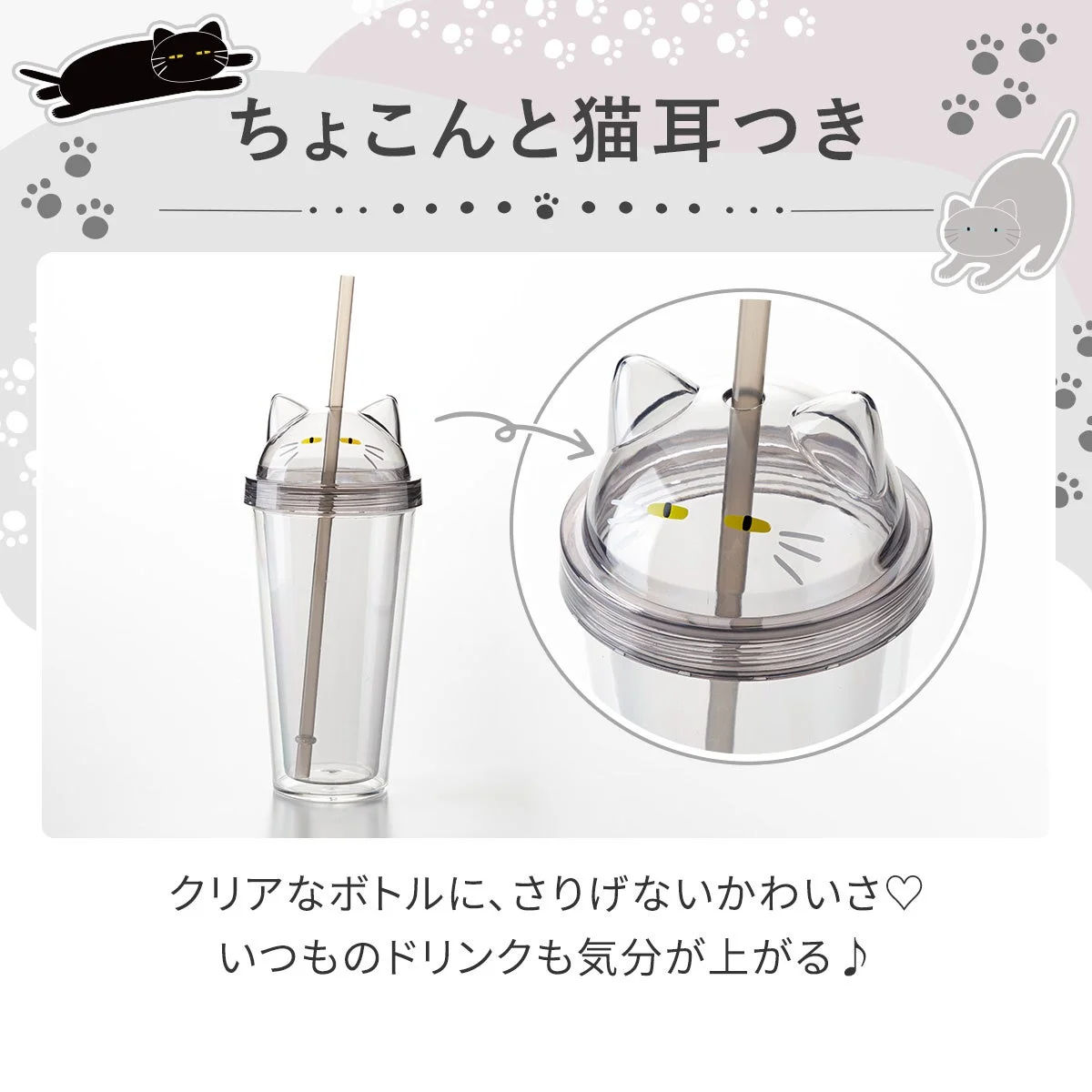 ちょこんと猫耳つきのクリアボトル