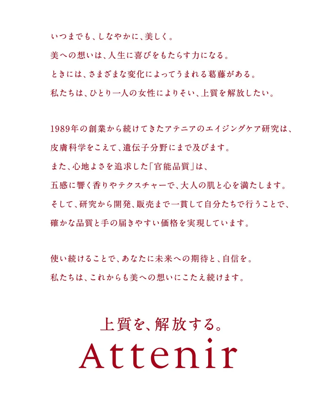 アテニアのブランドメッセージ