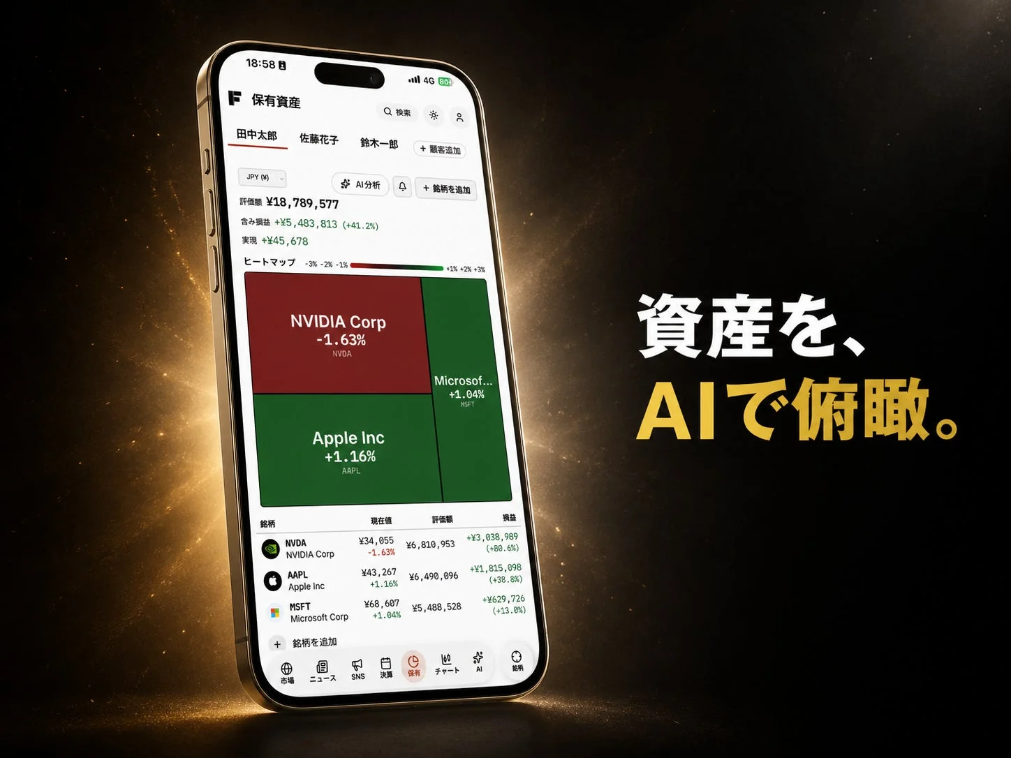 資産を、AIで俯瞰。