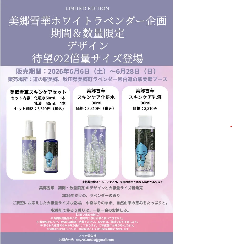 美郷雪華限定商品
