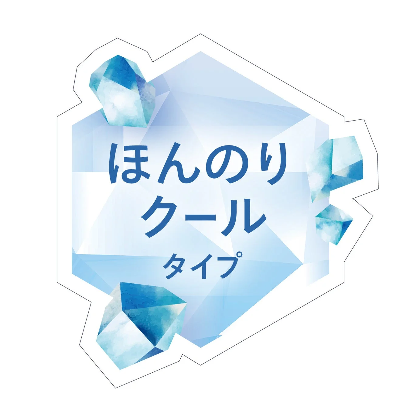 ほんのりクールタイプ