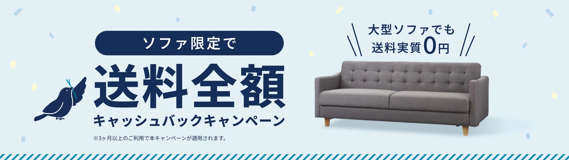 ソファ限定送料全額キャッシュバックキャンペーン