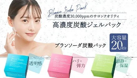 ブランソーダ炭酸パック