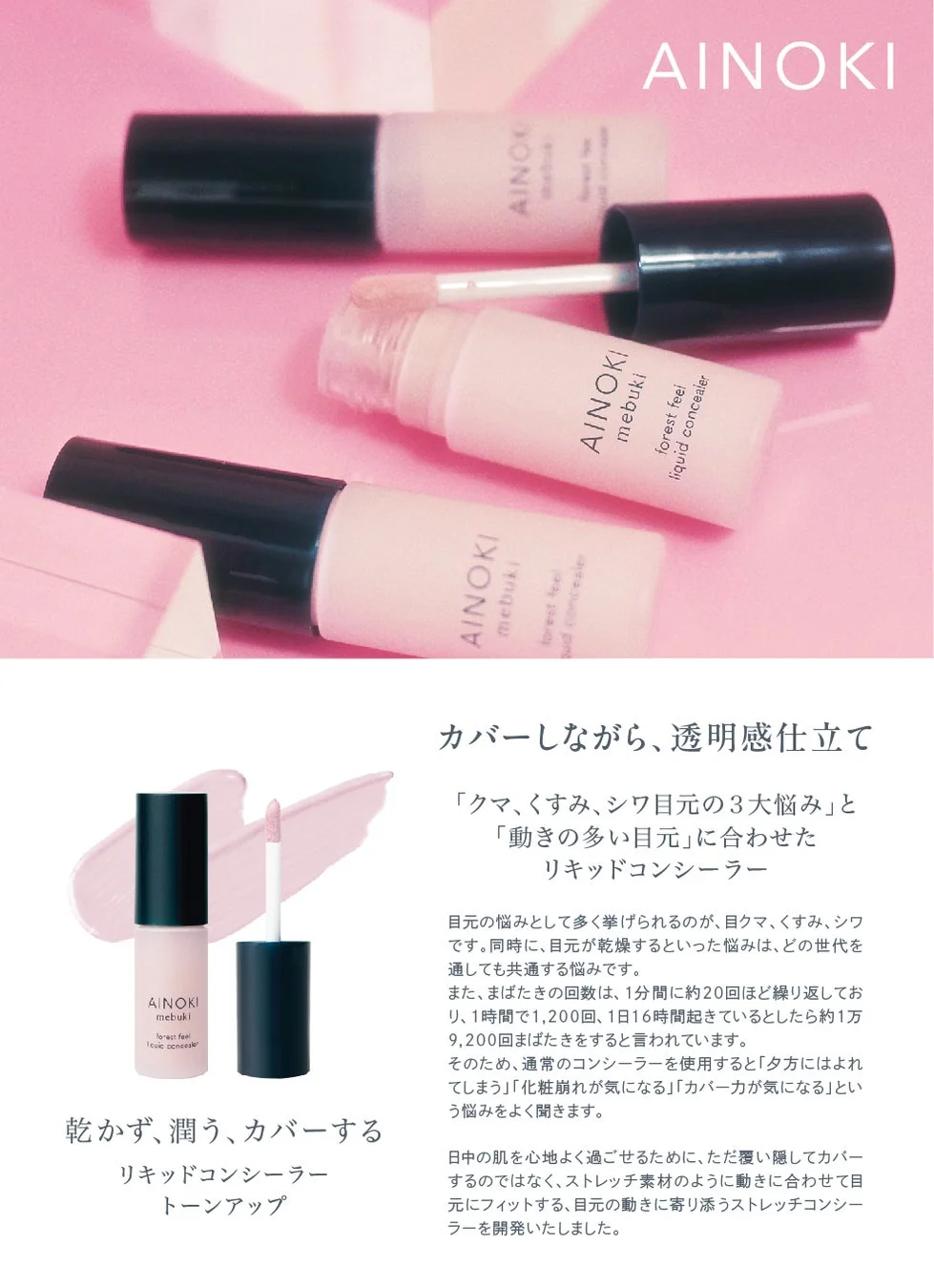 AINOKI mebuki forest feel liquid concealer