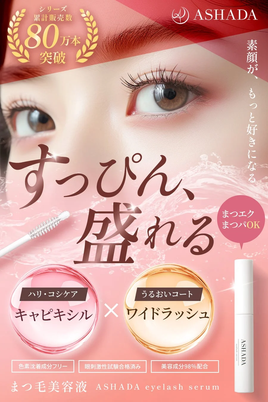 ASHADA まつ毛美容液