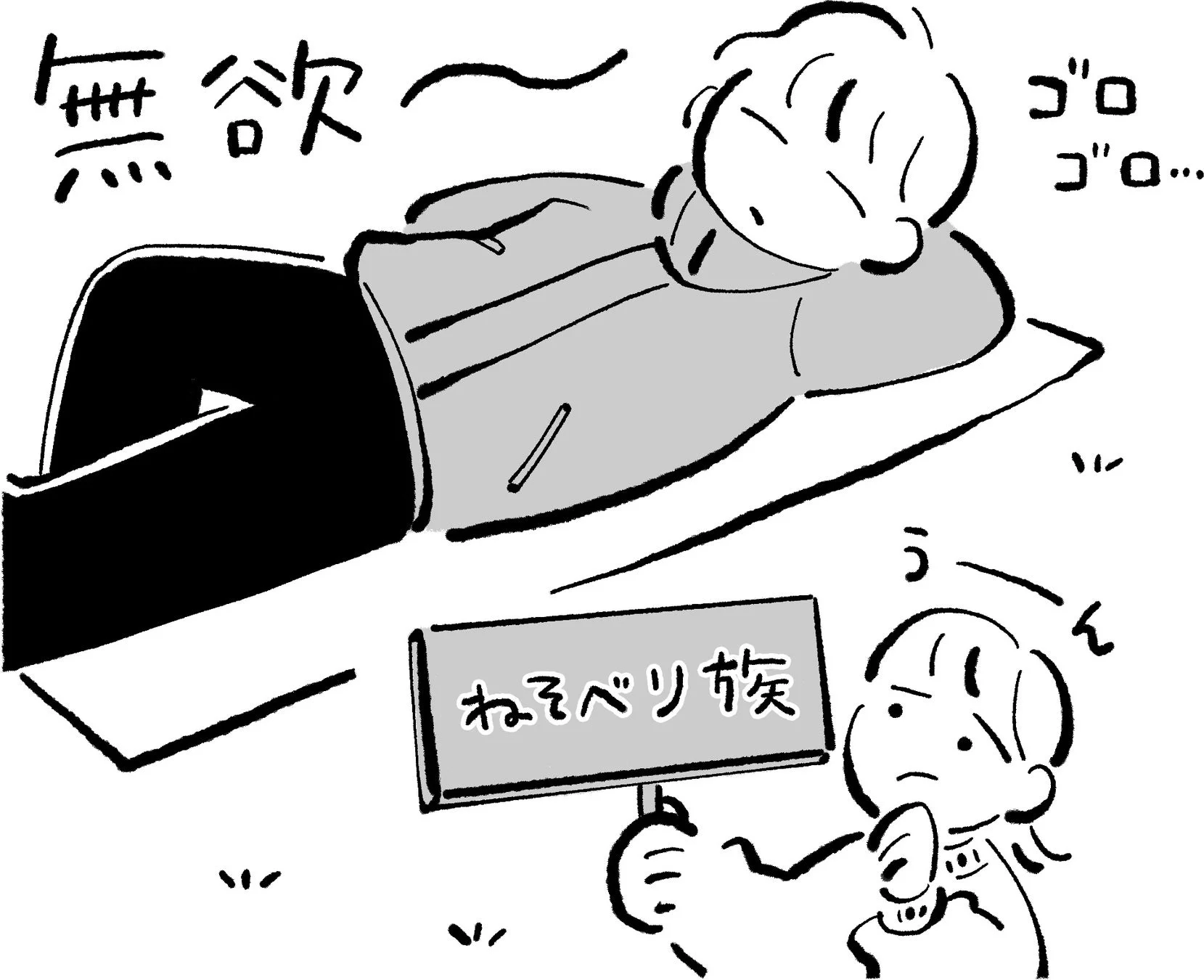 寝そべり族を表現したイラスト