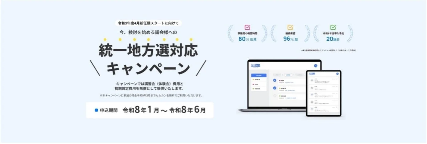 令和9年度4月新任期スタートに向けて今、検討を始める議会様への統一地方選対応キャンペーン。