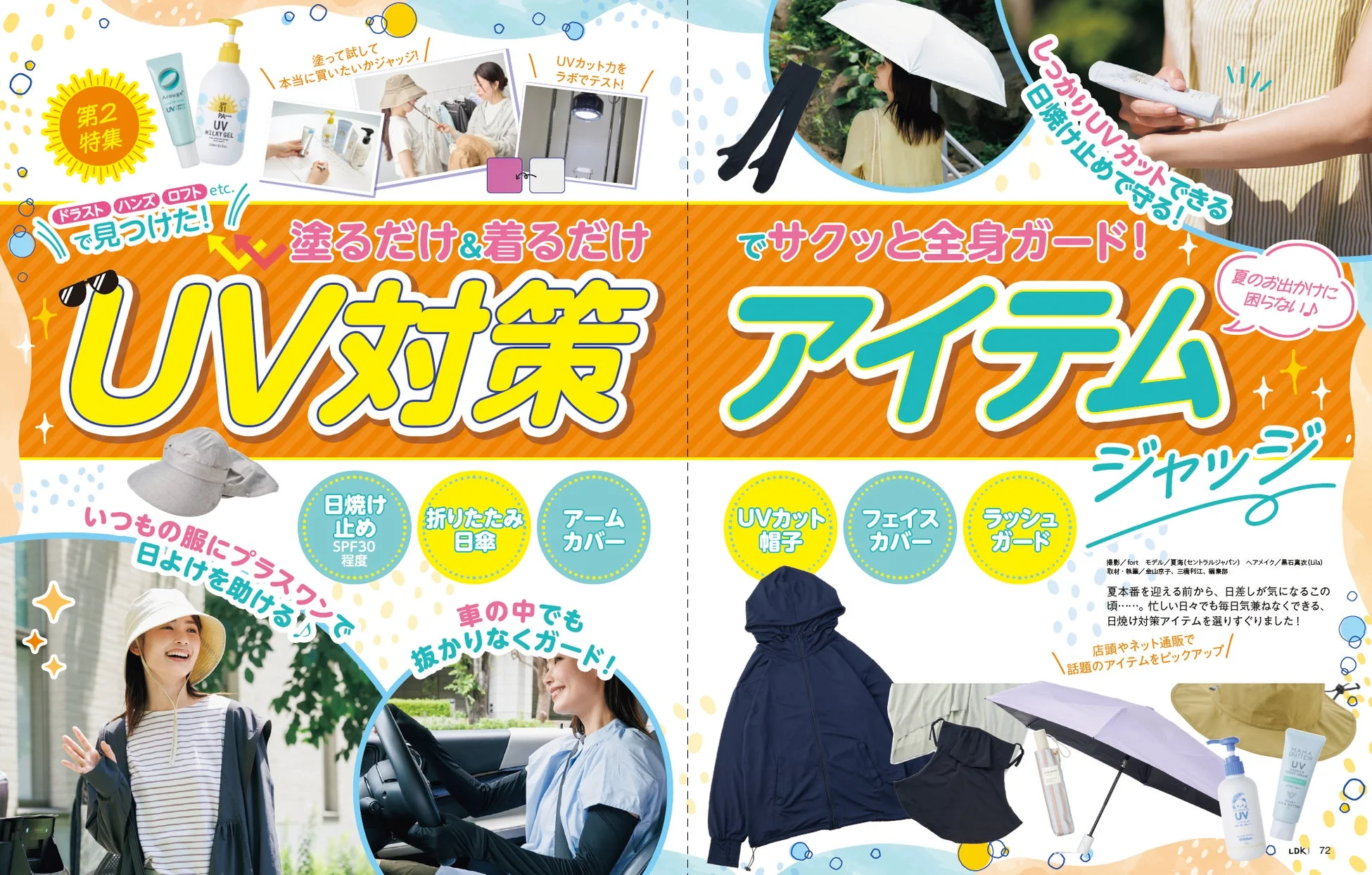 UV対策アイテムジャッジ