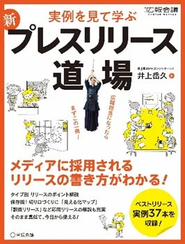 「新 事例を見て学ぶ プレスリリース道場」という書籍の表紙