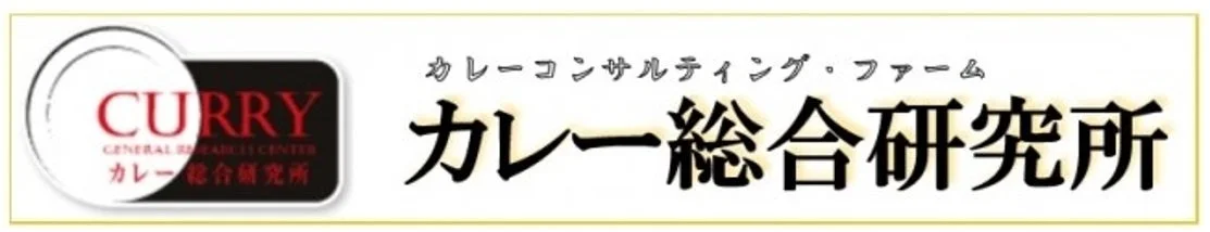 カレー総合研究所