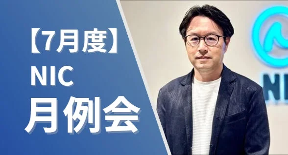 7月度 NIC 月例会告知