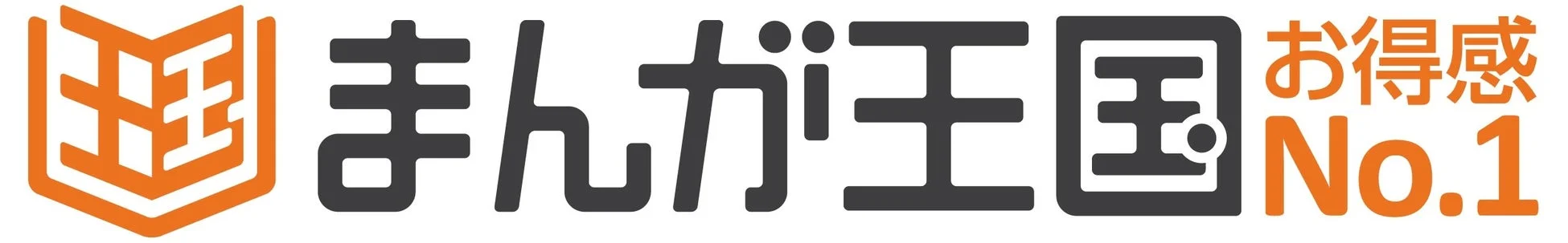 まんが王国 お得感 No.1