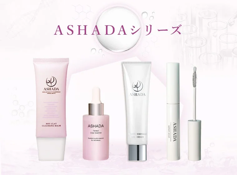 アスハダシリーズ製品
