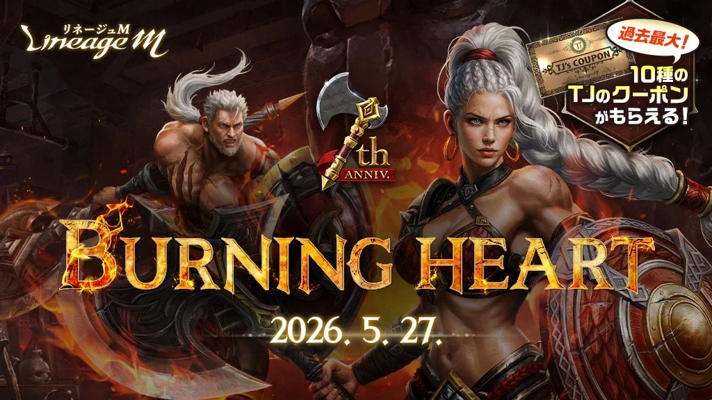 リネージュM 7周年記念アップデート「BURNING HEART」