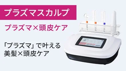 プラズマスカルプ本体