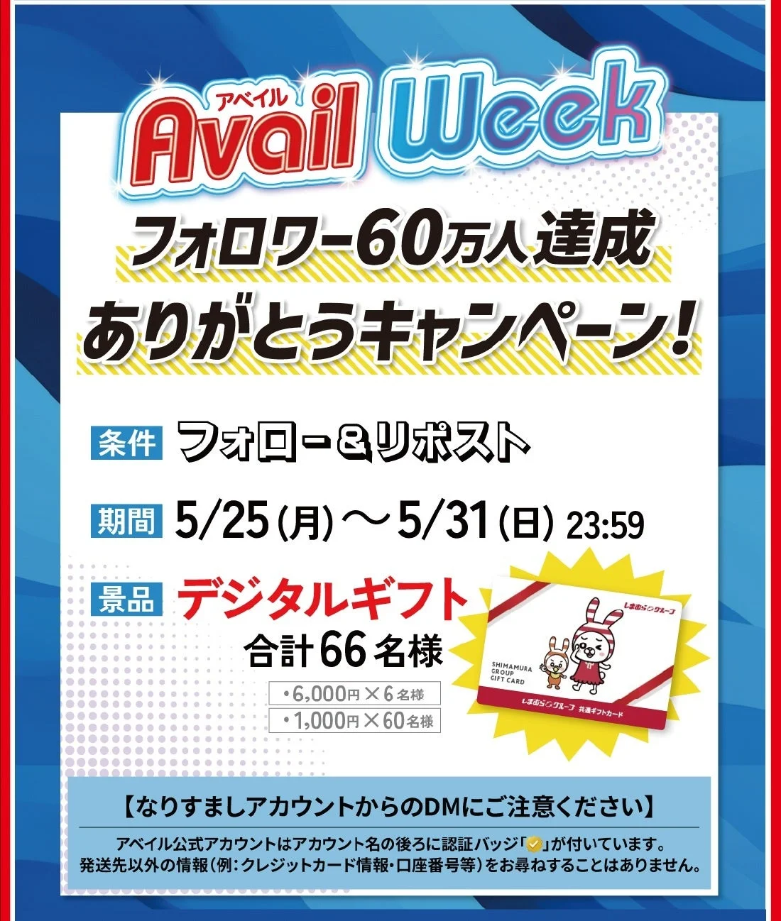 SNSキャンペーン
