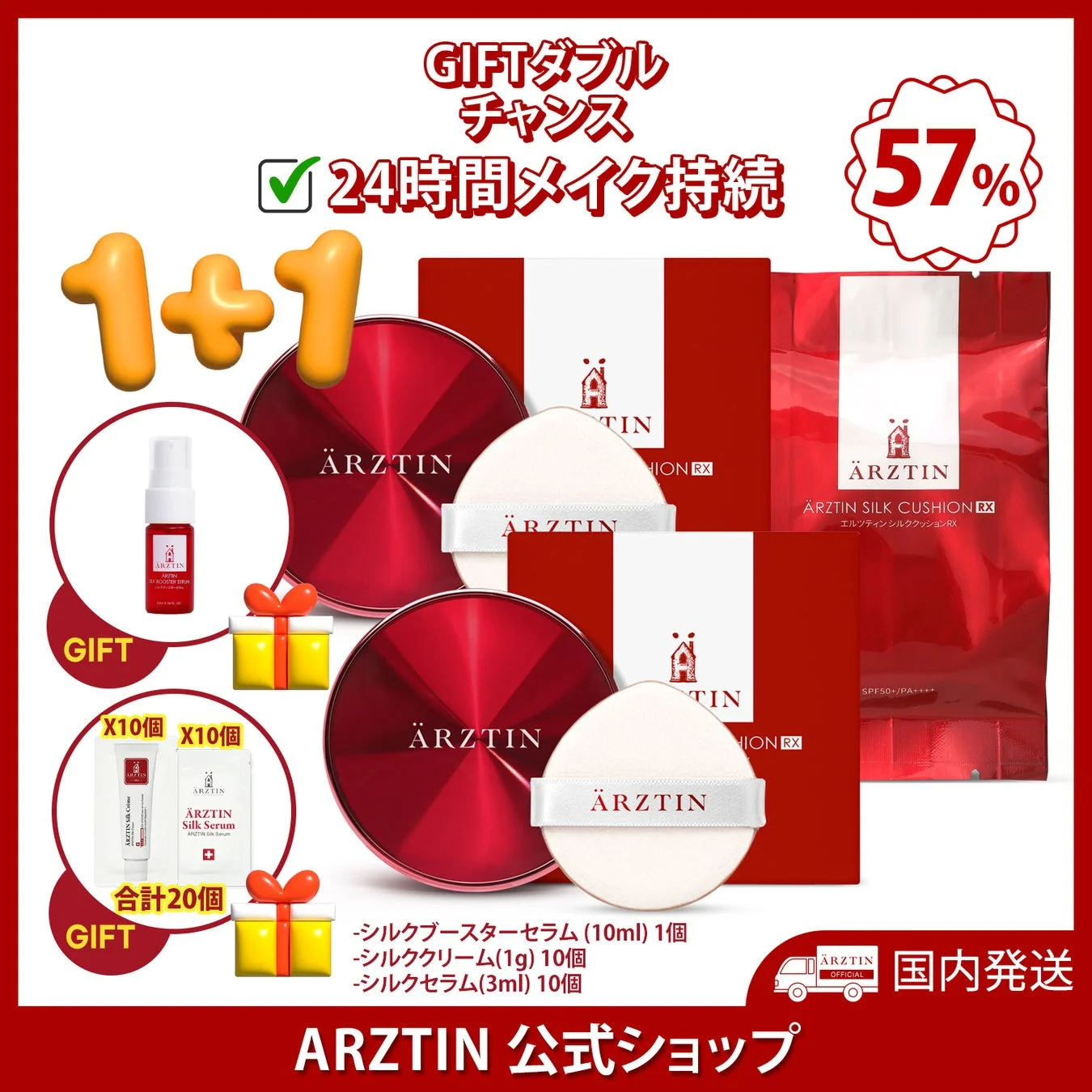 シルククッションRXの1+1企画とギフト