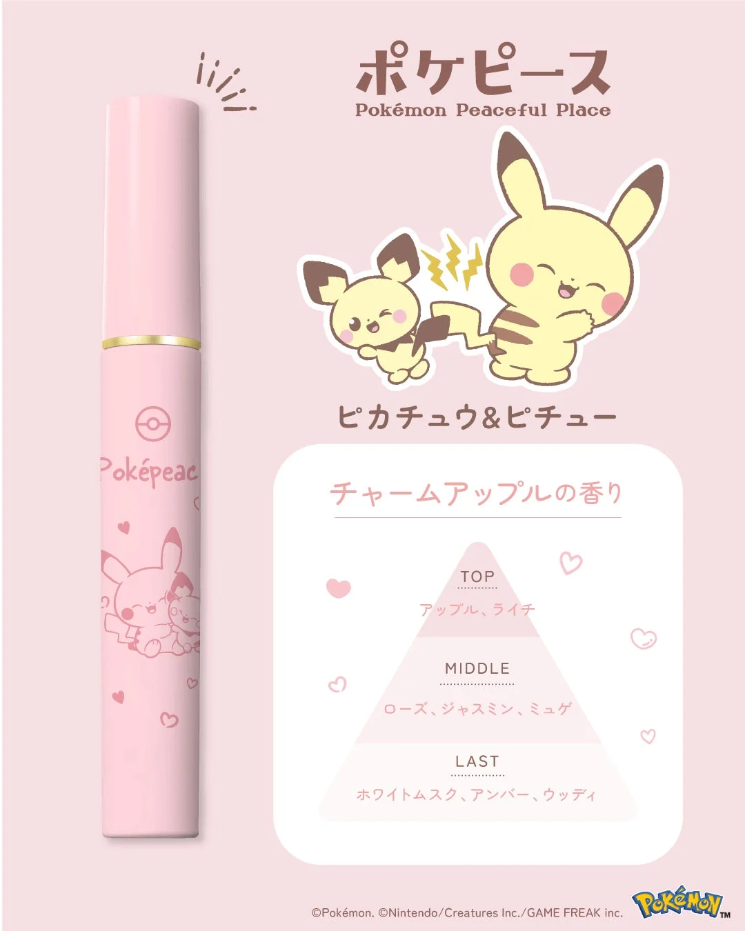 ポイントリペア ピカチュウ&ピチュー チャームアップルの香り