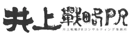 「井上戦略PR」という大きな文字と、その下に「井上戦略PRコンサルティング事務所」と書かれたロゴマーク