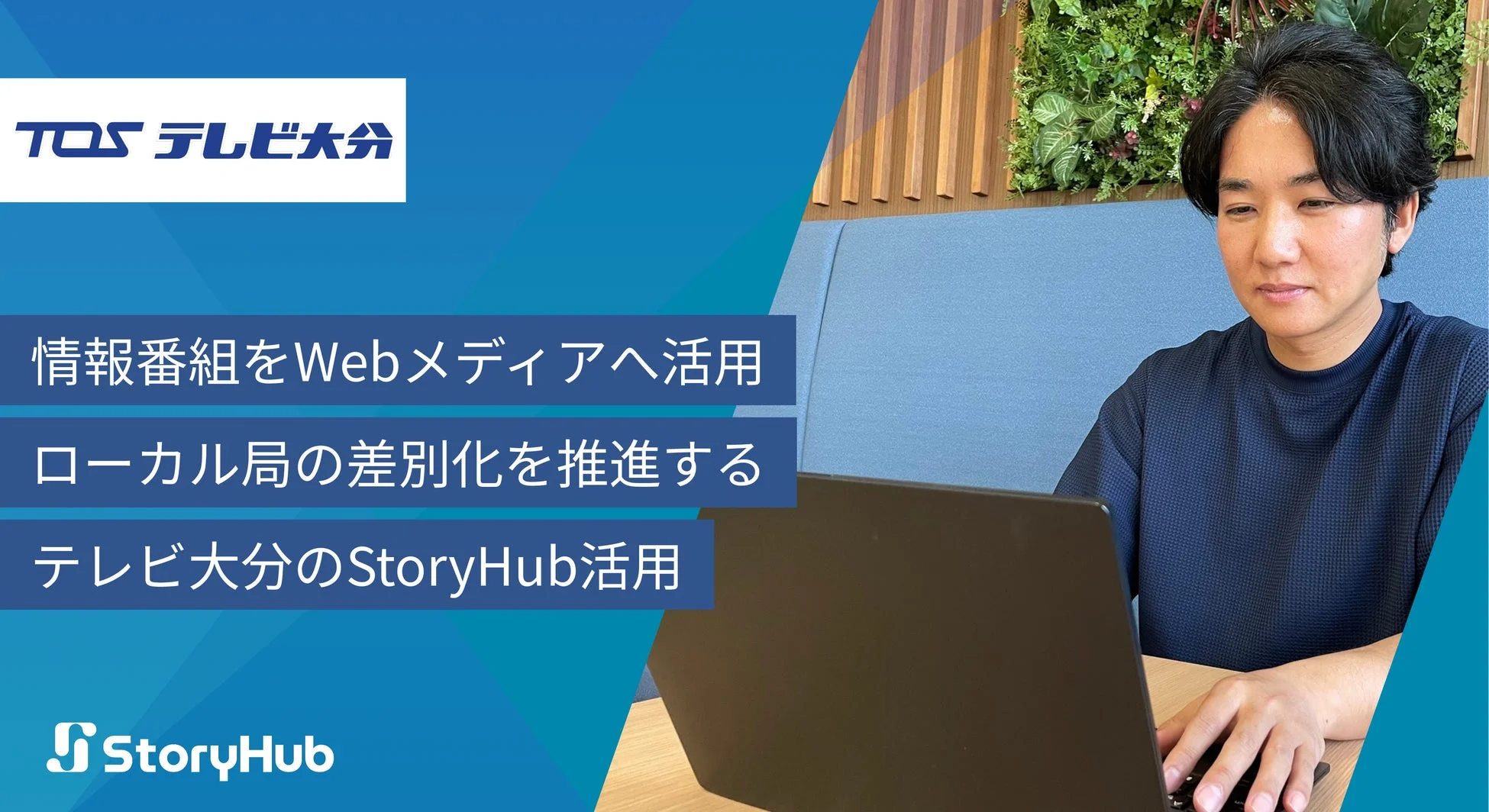 テレビ大分が情報番組をWebメディアへ活用