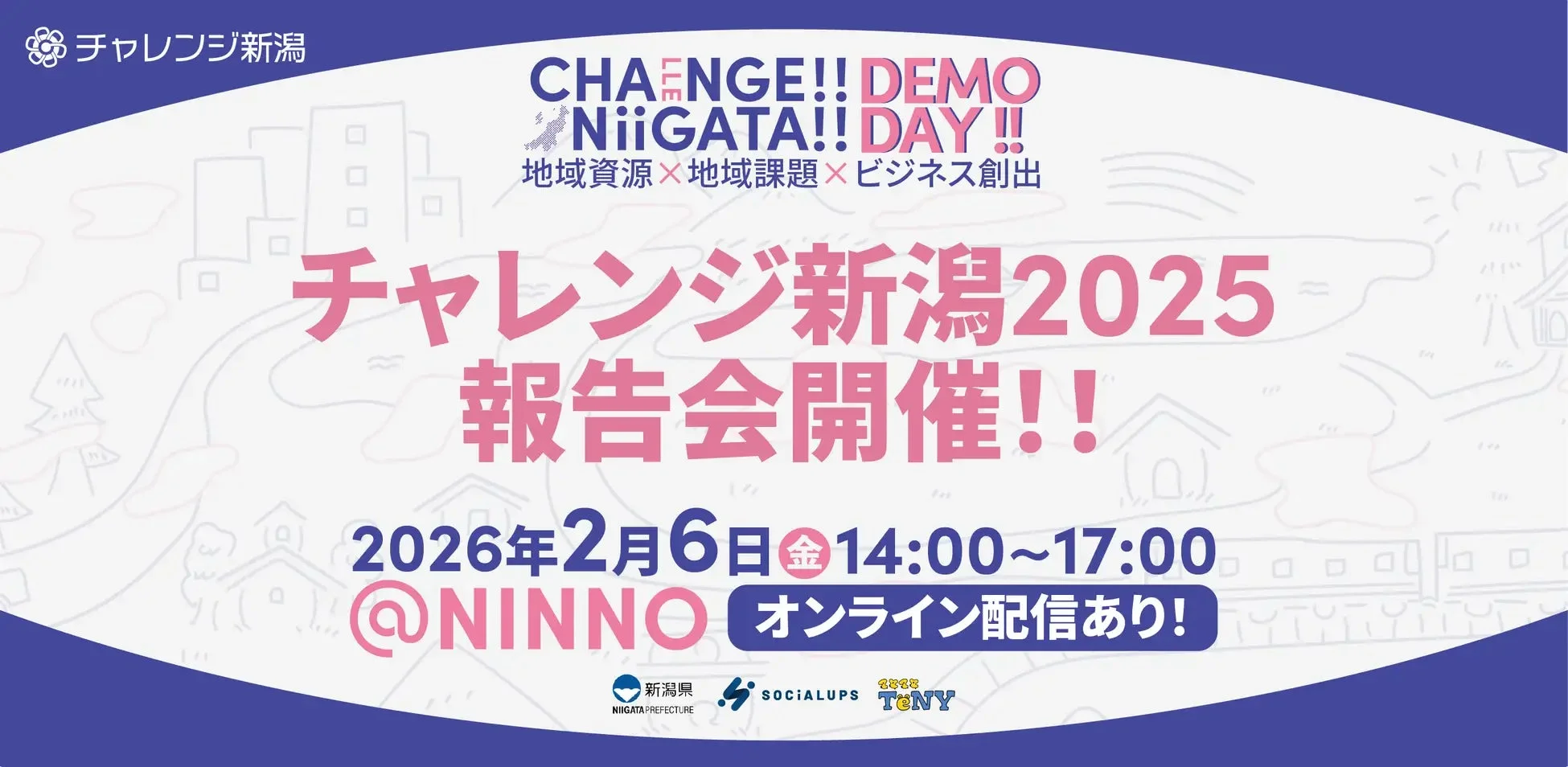 チャレンジ新潟2025 報告会開催告知