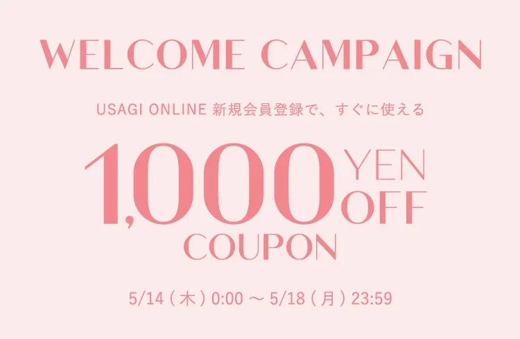 新規会員登録クーポン