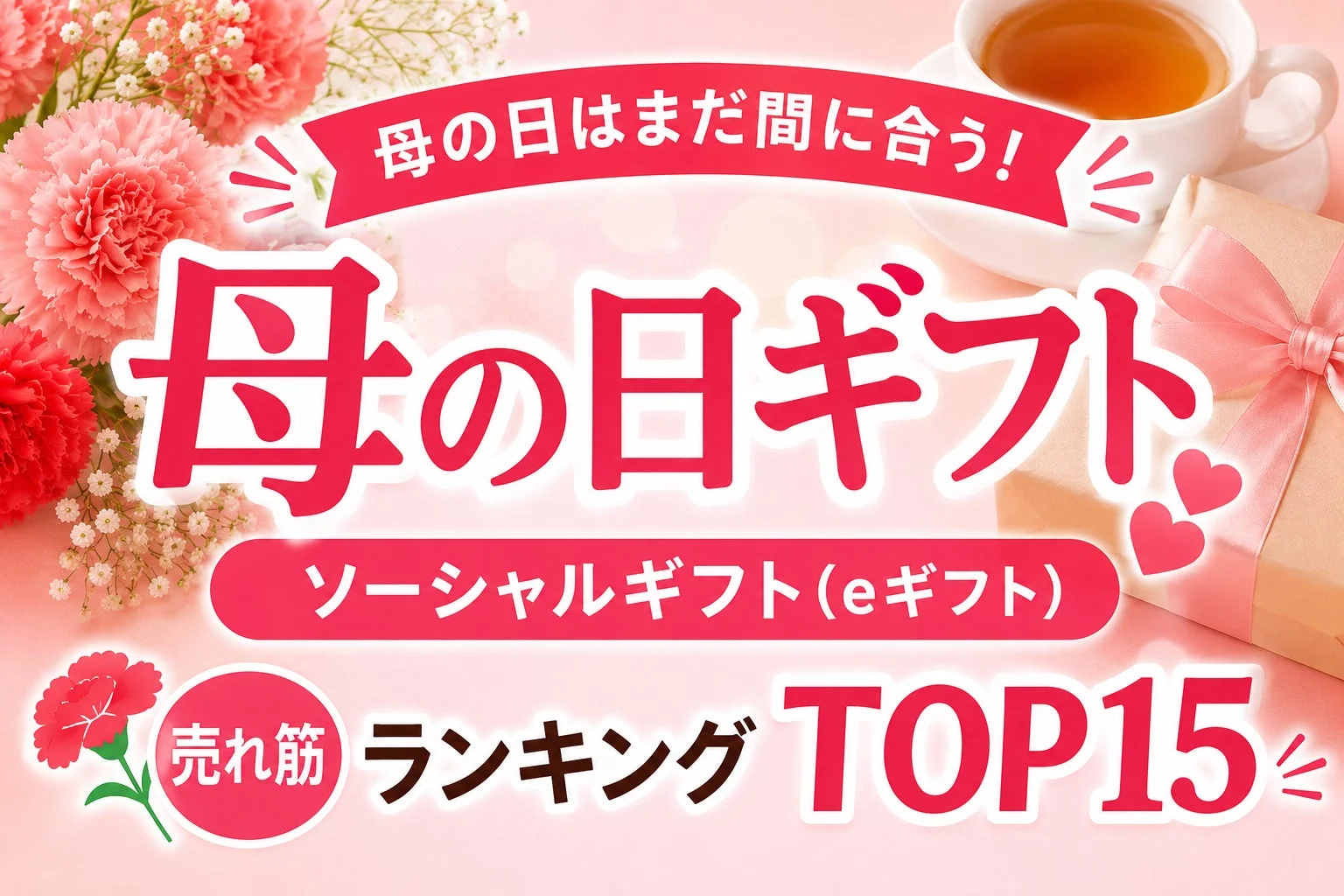 母の日はまだ間に合う！母の日ギフト ソーシャルギフト(eギフト) 売れ筋ランキング TOP15